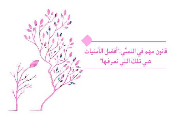 "القانون الرابع للأماني: ما لا تعرفه لن تتمناه!"