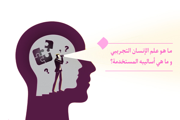 علم الإنسان التجريبي، الفوائد والتحديات