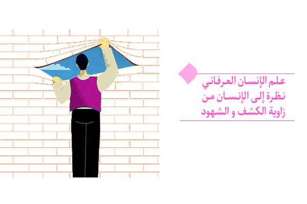 "يعتمد علم الإنسان العرفاني على الكشف و الشهود "