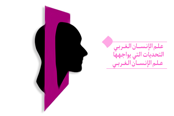 " يواجه علم الإنسان الغربي قيودا في معرفة الإنسان. "