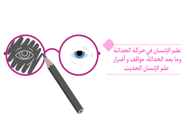 "علم الانسان الحدیث أفضل طريقة لنسيان نفسك الحقيقية "