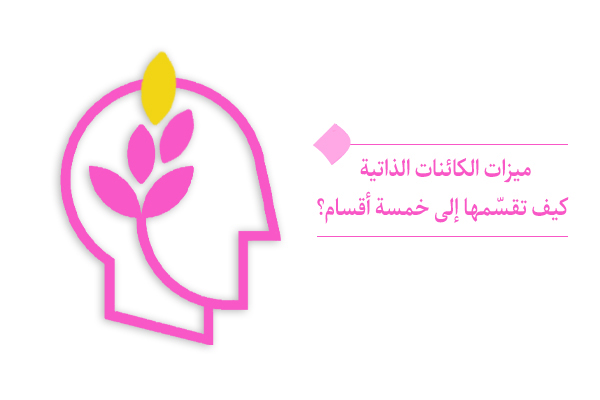 "تصنیف الكون علی أساس میزات الکائنات الذاتیة أو الکمالات المختلفة"