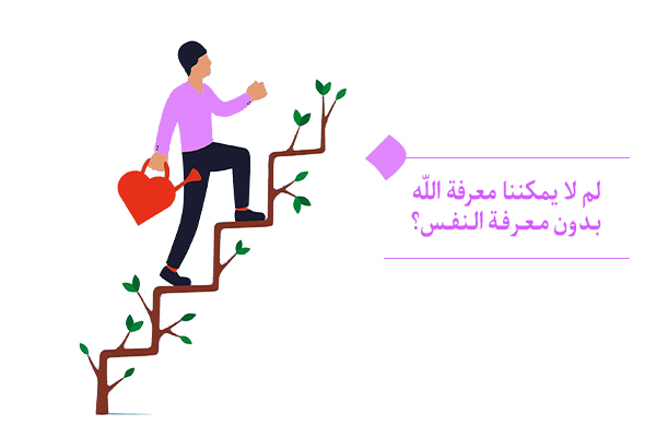 "من لايعرف الإنسان وقدراته فإنه لا ينال إلى معرفة الله"
