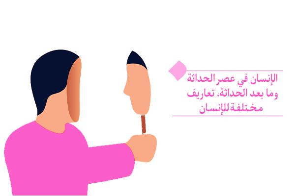"الانسان الحديث وقطيعة جذرية مع حقيقته الانسانية "