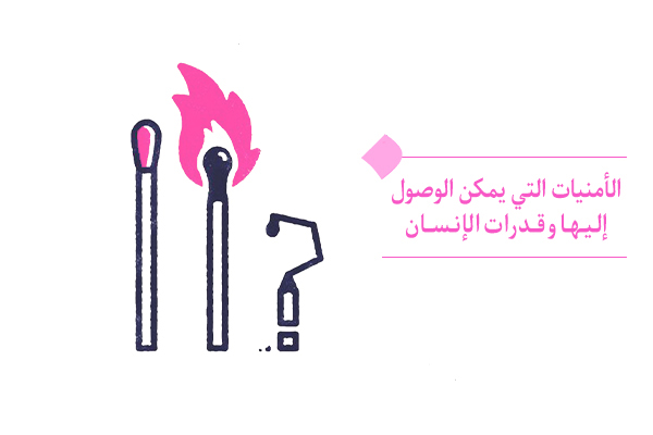 "القانون الثالث للأماني: نحن نتمنى شیئا مستعدون و قادرون لقبوله"