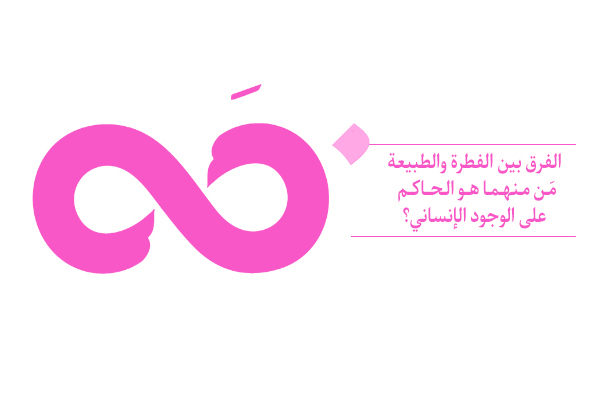 " الصراع الدائم بین الطبیعة و الفطرة "