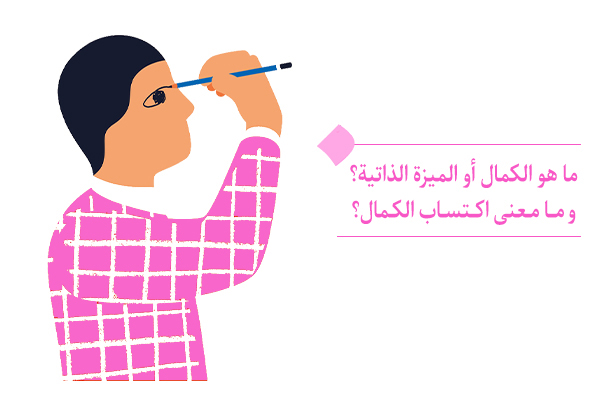 ما هو الكمال أو الميزة الذاتية؟ وما معنى اكتساب الكمال؟