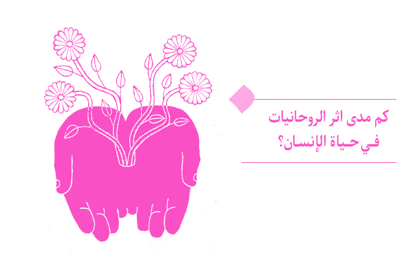 " الروحانية هي طعام البعد غير المادي لوجود الإنسان "