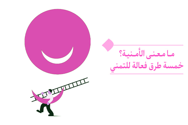 "خمسة قوانين للأماني! لو تعرفها ستكون أمنياتك محققحة"