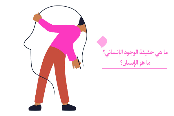 " ما هي حقيقة وجود الإنسان ومن لدیه الأهلية لتقديم الرأي حوله؟"