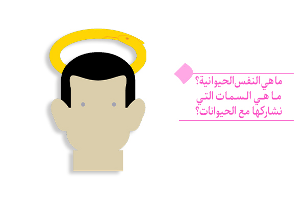 "ما هي النفس الحيوانیة؟ ما هي السمات التي نشاركها مع الحيوانات؟"