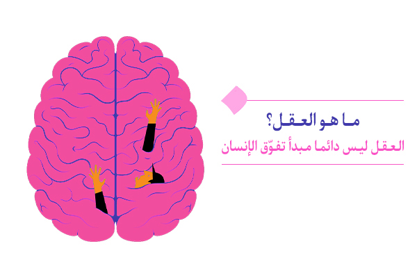 "هل العقل هو نفس الدماغ ؟ أم هو شيءٌ آخر موجودٌ داخل الدماغ؟"