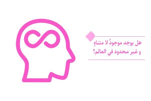 "ما هي مواصفات الموجود اللامتناهي الذي يسعى إليه الإنسان بالفطرة؟"