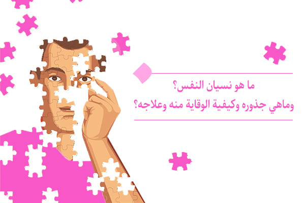 "ما هو نسیان النفس؟ وماهي جذوره وكيفية الوقاية منه وعلاجه؟"