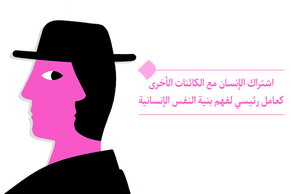 "كون الإنسان ذا أبعاد مختلفة هو سبب إشتراك الإنسان مع الكائنات الأخرى"