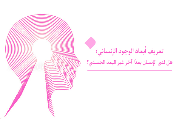 أبعاد الوجود الإنساني: كم عددها وماذا تتضمن؟