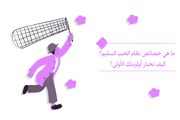 ما هو دور بعدنا الإنساني في تحقيق نظام الحب السليم؟