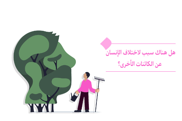 "اصل اختلاف الإنسان عن الكائنات الأخرى هو ميزات جانبه الإنساني"