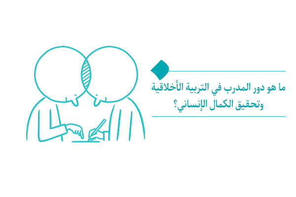 ما هو دور المدرب في تربية الإنسان، ومن هم مدربونا الأساسيون؟