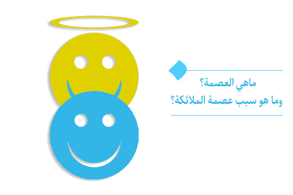 "الإنسان المعصوم ينال العصمة بناءً على اختياره بينما عصمة الملائكة هي سمة ذاتية وفطرية"