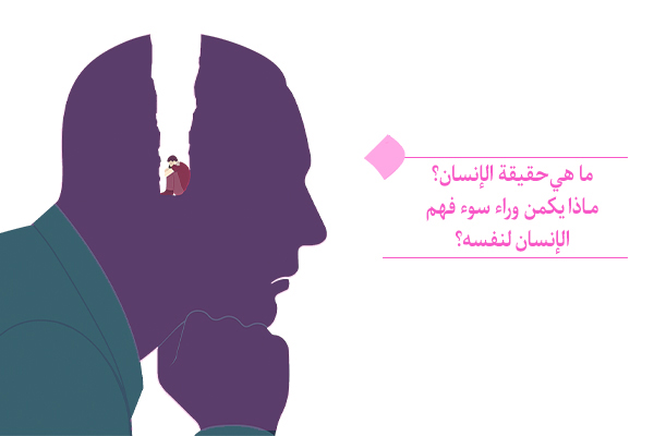 "ما هي حقيقة الإنسان ومن هو محبوبه الحقيقي؟"