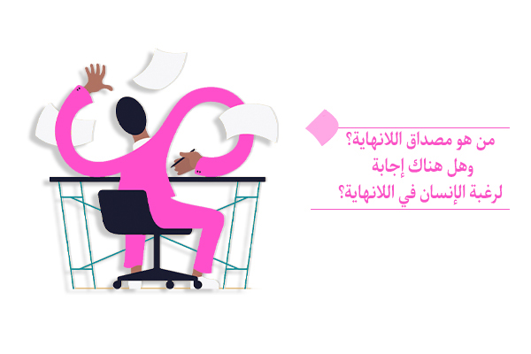 "من هو مصداق اللانهاية في العالم؟ وما هو الشيء الذي نعشقُهُ؟"
