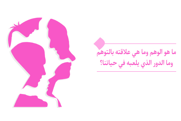 "ما هو الوهم؟ و ما هي مكانته بين مستويات النفس الإنسانية؟"