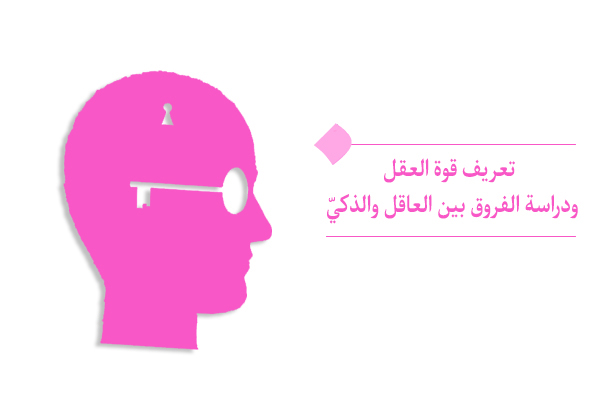 "ما هي قوة العقل؟ وكيف تؤثر علی آمالنا واختياراتنا؟"