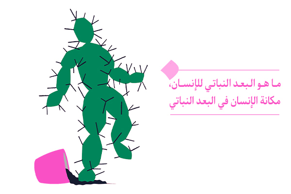 "ما هو البعد النباتي للإنسان و ما هو تأثيره على حياته؟"