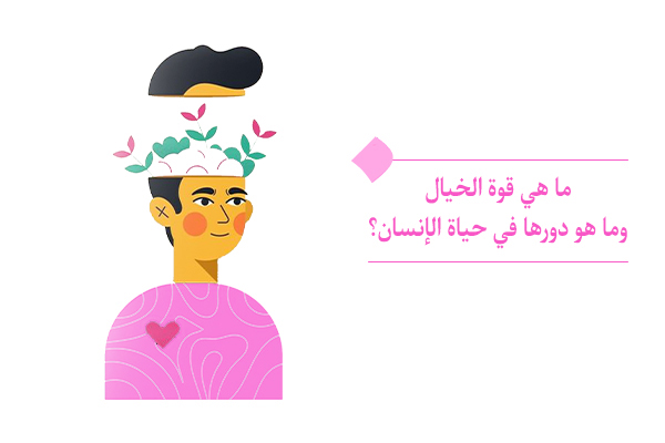 ما هو الخيال وما هو الدور الذي يلعبه في حياتنا؟