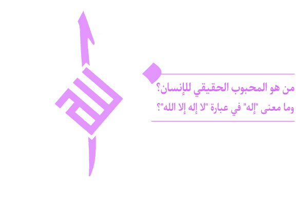 "يعتبر الدين هو طريق وصولنا إلى محبوبنا الحقيقي أي هو الله تعالى"