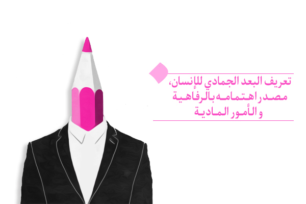 "الانسان في البعد الجمادي یستمتع بأي شيء مرتبط بالجماد مثل المال"