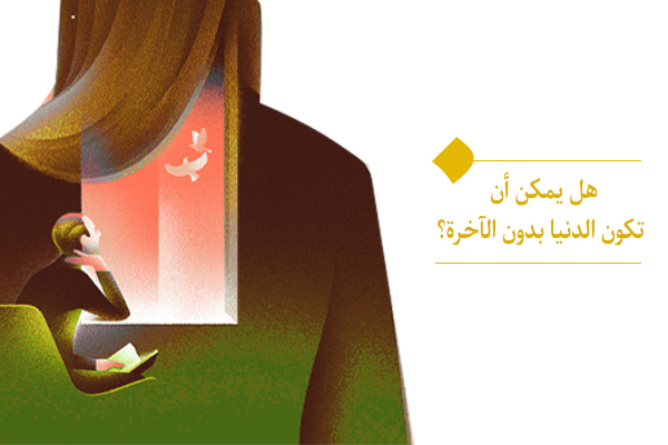 مثل الدنيا بدون الآخرة، كرحم الأم بلا دنيا.