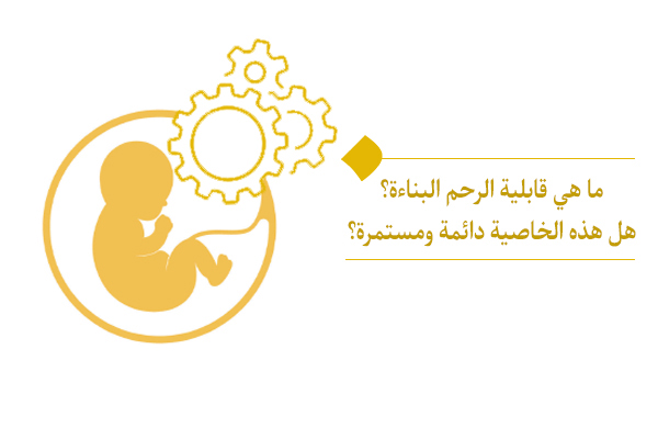 "تكاد تكون القابلية البناءة للجسم في الدنيا معدومة بالمقارنة مع قوة بناء الجسم في رحم الأم"