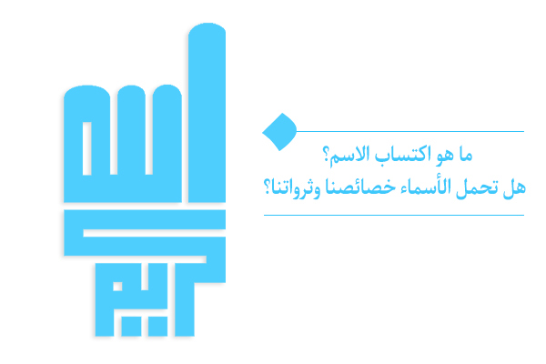ما هو اكتساب الاسم؟ تعتبر الأسماء قدرات وأدواتنا الأخروية.