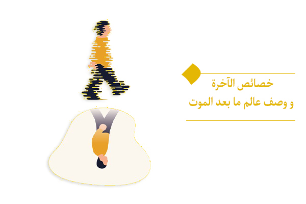 لا يوجد لدينا وسيلة لفهم خصائص الآخرة سوى من خلال استخدام التشبيه والمقارنة.