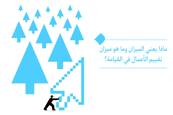 يتواجد ميزان تقييم أعمال كل شخص، داخل وجوده وليس خارجه.