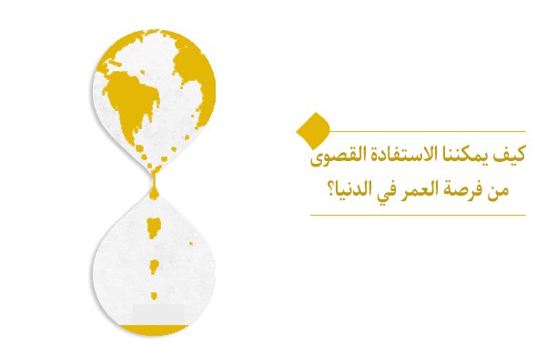 لابد استغلال فرصة العمر في رحم الدنيا للحياة الأبدية الأخروية