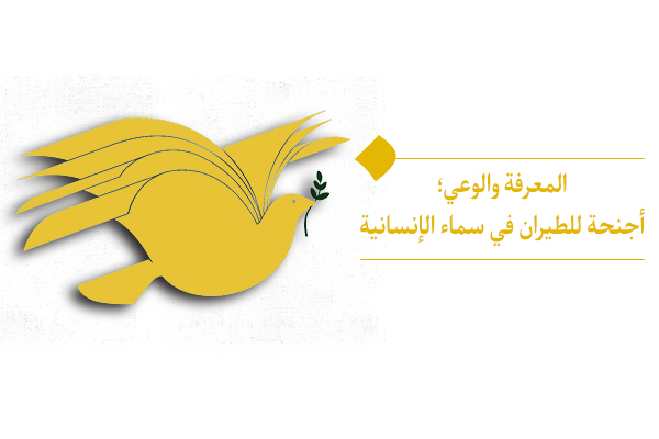 المعرفة والوعي؛ أجنحة للطيران في سماء الإنسانية