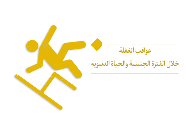 عواقب الغفلة في رحم الأم وفي الدنيا فادحة
