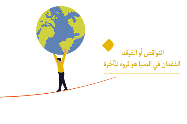 سيتم تحويل النواقص أو الفواقد إلى الثروة في الآخرة