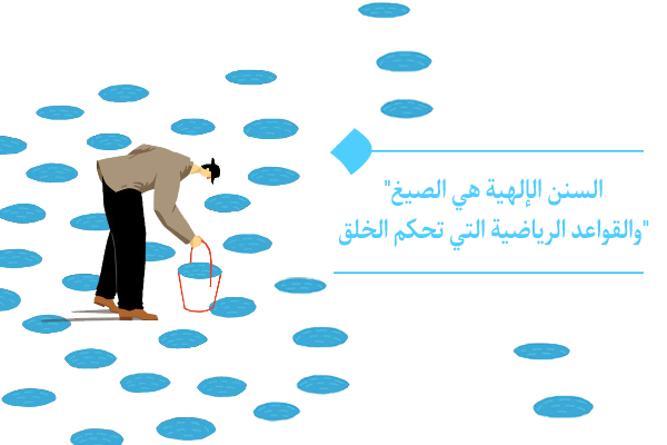 يُطلق على القوانين الرياضية الدقيقة التي تحكم كل جانب من جوانب حياتنا "السُنَن الإلهية".