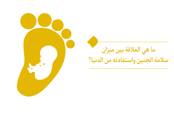 كيف يتم تحديد ميزان سلامة الجنين في الدنيا؟