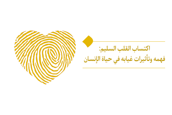 اكتساب القلب السليم، شرط للاستمتاع بالسعادة والسكينة الدائمتين