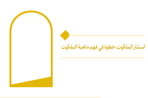 يؤدي استتار الملكوت بالنسبة للجنين إلى غفلته عن ملكوته الأصلي أي أمه