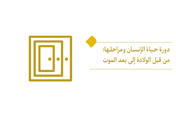 ما هو الأصل والهدف في دورة حياة الإنسان؟