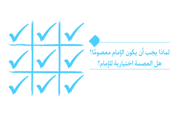 ما هي الحاجة إلى وجود إمام معصوم في حياتنا؟ لماذا نحتاج إلى إمام معصوم؟
