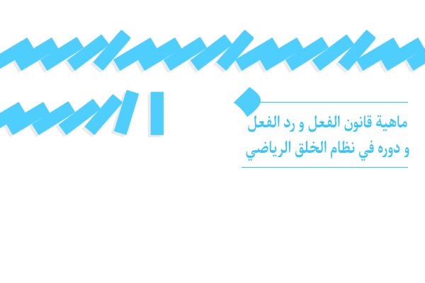 إن قانون الفعل و رد الفعل يعني أن كل عمل يولد قوة، و أن نتيجة كل عمل تعود إلينا