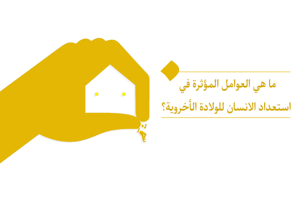 ما هي العلاقة بين استعداد الإنسان للولادة الأخروية وبين الثروات الإنسانية والغفلة؟