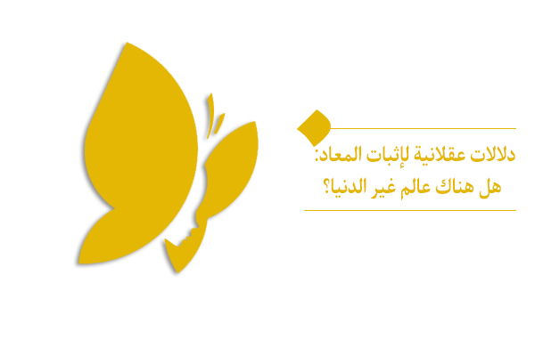 إثبات المعاد و الحياة الآخرة باستخدام الأدلة العقلية والفطرية